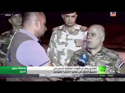العبادي يعلن أن القوات العراقية تسعى إلى تضييق الخناق على عناصر داعش بالموصل
