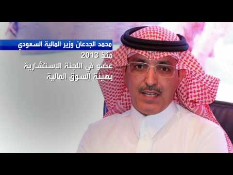 من هو وزير المالية السعودي الجديد محمد الجدعان