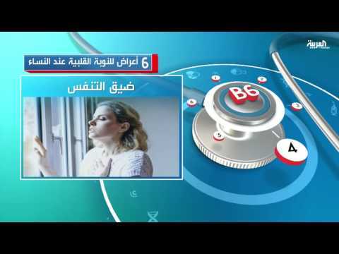 6 أعراض للنوبة القلبية عند النساء