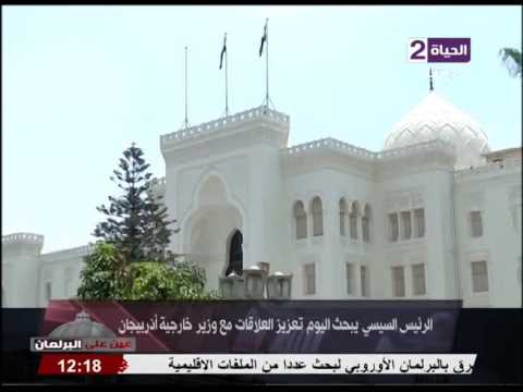 شاهد الرئيس السيسي يبحث تعزيز العلاقات مع وزيرخارجية أذربيجان