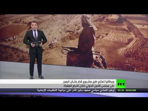 بريطانيا تعتزم طرح مشروع قرار جديد حول اليمن