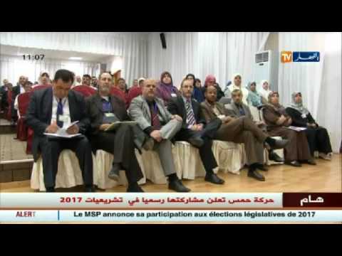 بالفيديو حركة حمس تعلن مشاركتها رسميًا في الانتخابات التشريعية لسنة 2017