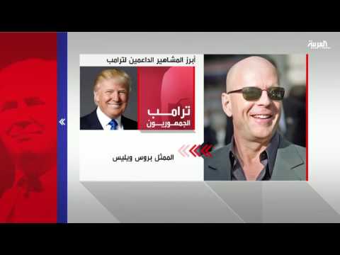 شاهد أبرز المشاهير الداعمين لدونالد ترامب