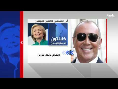 شاهد أبرز المشاهير الداعمين لهيلاري كلينتون