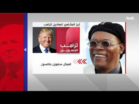 شاهد أبرز المشاهير المعادين لدونالد ترامب