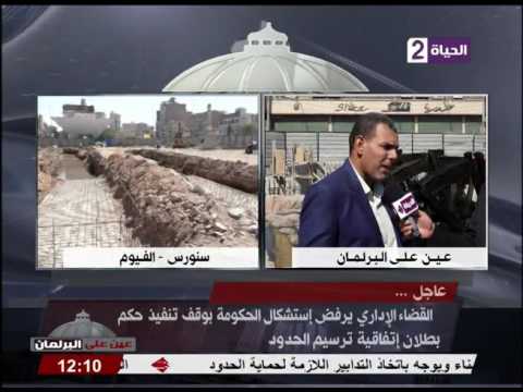 شاهد القضاء الإداري يرفض استشكال الحكومة بشأن تيران وصنافير