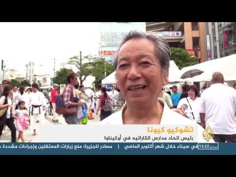 شاهد  عرض جزيرة أوكيناوا اليابانية مهد رياضة الكاراتيه