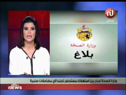 وزارة الصّحة تحذّر من استهلاك مستحضر مجهول الهويّة