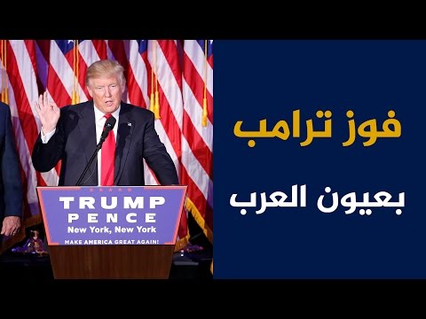 شاهد فوز ترامب في عيون العرب