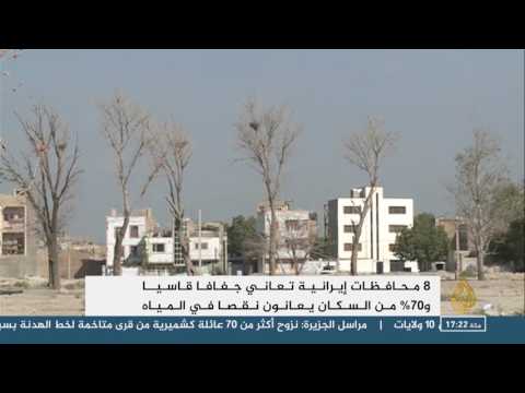 شاهد محافظات إيرانية تعاني جفافًا قاسيًا وأهالي445 قرية يتركون أماكنهم