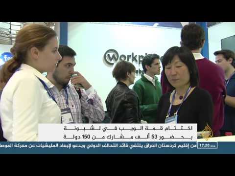 بالفيديو 53 ألف يشارك في قمة الويب في لشبونة من 153 دولة