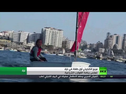 بالفيديو طفلة فلسطينية تتفوق في رياضة القوارب الشراعية