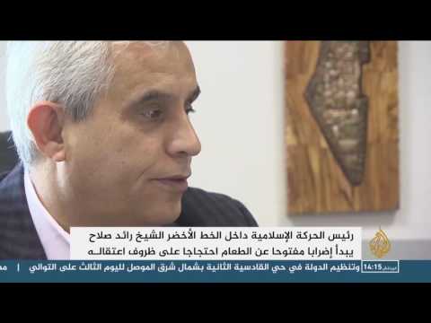 شاهد إضراب الشيخ رائد صلاح عن الطعام