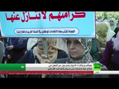 شاهد تظاهرات واحتجاجات أمام مقر الأنروا في غزة