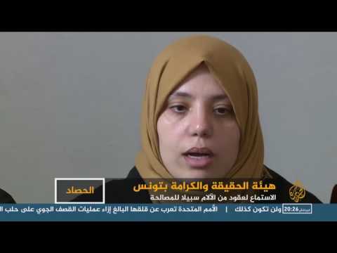 بالفيديو الحقيقة والكرامة تبدأ جلساتها العلنية لضحايا الانتهاكات في تونس