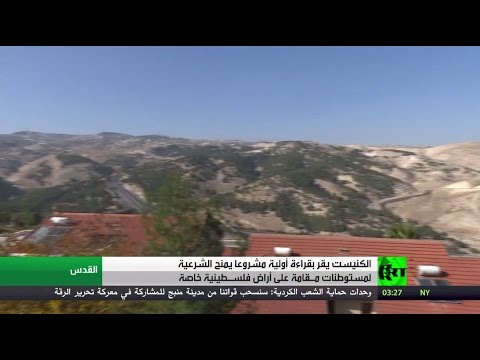شاهد مشروع لتقنين مستوطنات في الضفة