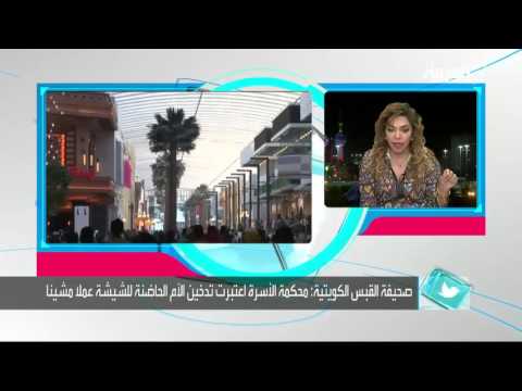 بالفيديو إسقاط حضانة أم لأبنائها في الكويت بسبب النارجيلة