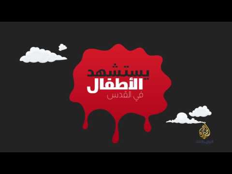 شاهد الأطفال الشهداء والأسرى في القدس