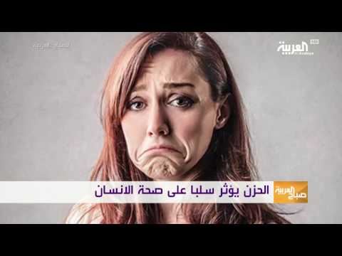 شاهد الحزن يؤثّر سلبًا على صحّة الإنسان