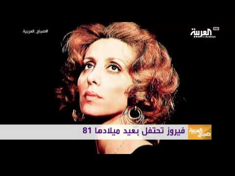 شاهد السيدة فيروز تحتفل بعيد ميلادها الـ81