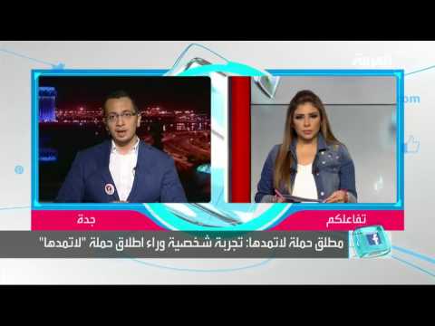 بالفيديو تجربة شخصية وراء حملة لا تمدها لوقف العنف في الرياض