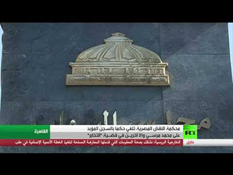 شاهد مصر تلغي حكم بالسجن على محمد مرسي
