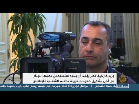 شاهد وزير خارجية قطر يؤكد من بيروت دعم بلاده للبنان