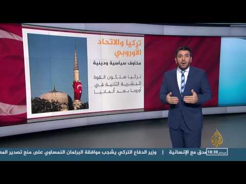 بالفيديو تفاصيل عثرات تركيا في محاولة الانضمام إلى الاتحاد الأوروبي