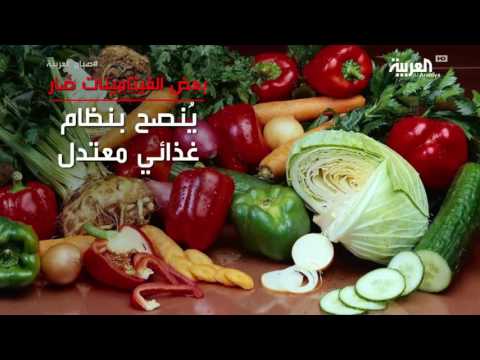 شاهد بعض المكملات الغذائية والفيتامينات ضارة بالصحة