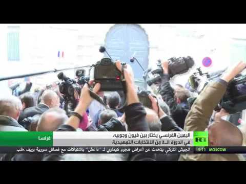 اليمين الفرنسي يختار مرشحه للرئاسة