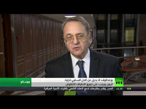 شاهد بوغدانوف يؤكد أنه لا بديل عن الحل السلمي لأزمة اليمن
