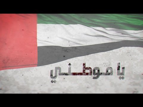 شاهد قصيدة يا موطني يحمي حماك النشامى