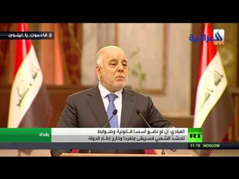 شاهد العبادي يسعى إلى وضـع ضـوابط قانونية للحشد الشعبي