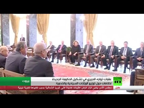شاهد توزيع الحقائب يعيق تشكيل الحكومة في لبنان