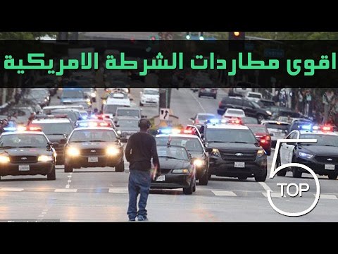 اقوى 5 مطاردات للشرطة الامريكية 2016