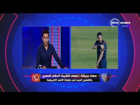 شاهد الحكم المصري جهاد جريشة  يمتل مصر في بطولة الأمم الأفريقية المقبلة