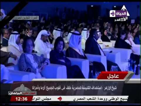 كلمة شيخ الأزهرفي القمة البرلمانية لم تخلو من الإرهاب والمرأة في الإسلام 