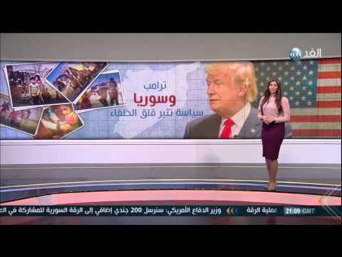 شاهد سياسة ترامب وسورية تثير قلق الحلفاء