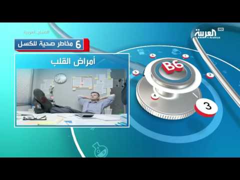 تعرَّف على أهم 6 مخاطر صحية لـالكسل