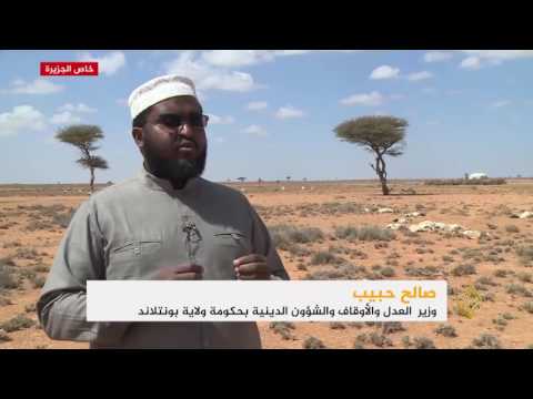 شاهد موجة جفاف حادة تضرب ولاية بونتلاند الصومالية