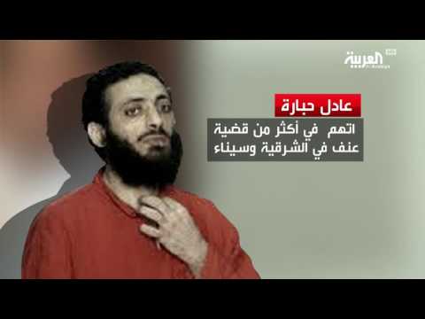 شاهد من هو المتطرف الذي أعدمته مصر