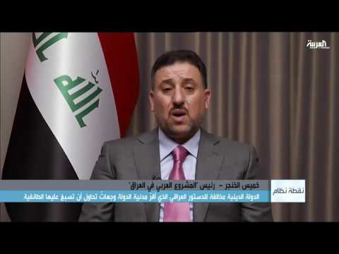 شاهد الخنجر يؤكد أن الدولة الدينية مخالفة للدستور العراقي