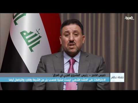 شاهد الخنجر يؤكد وجود قيادات شيعية عراقية لها آراء مختلفة عن الحشد