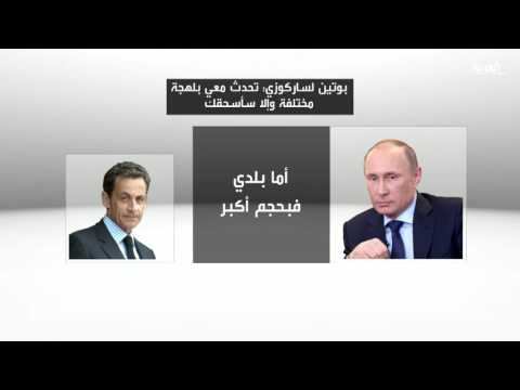 شاهد فيديو مسرب يكشف تهديد فلاديمير بوتين لنيكولا ساركوزي