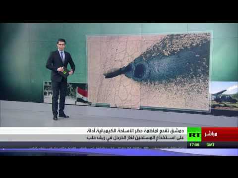 شاهد أدلة على استخدام المسلحين للخردل في دمشق