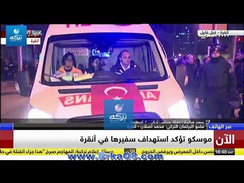 شاهد لحظة اطلاق النار على السفير الروسي في أنقرة