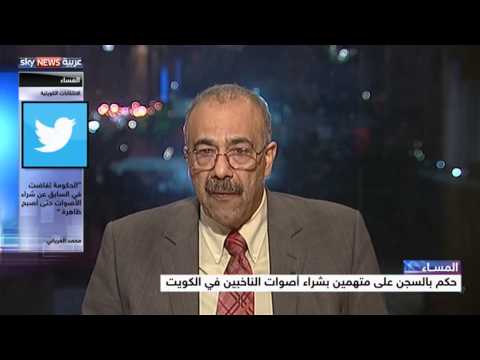 الكويت تفصل في قضية شراء أصوات انتخابية