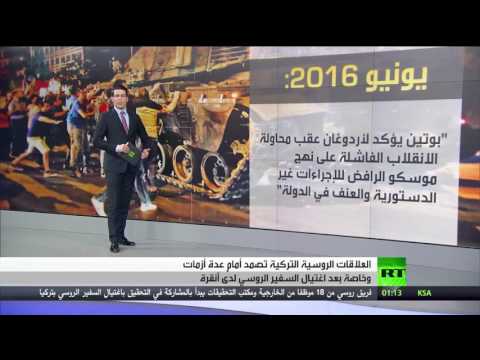 بالفيديو روسيا وتركيا علاقات سياسية صمدت أمام الأزمات