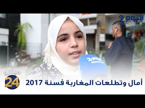 شاهد آمال وتطلعات المغاربة في عام 2017