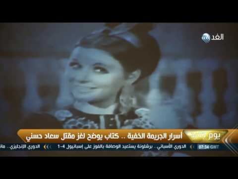 شاهد أسرار الجريمة الخفية في كتاب يكشف لغز مقتل سعاد حسني